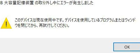 Windows 10の「USB大容量記憶装置の取り外し中にエラーが発生しました」12の解決策