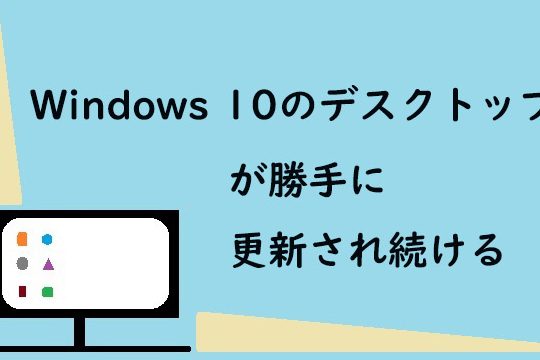 Windows 10のデスクトップが勝手に更新され続けるときの10の解決策