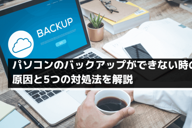 Windows 10のバックアップに時間がかかる？原因と解決策を紹介
