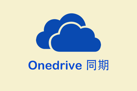 Windows 10のOneDriveは同期しない問題を修正する