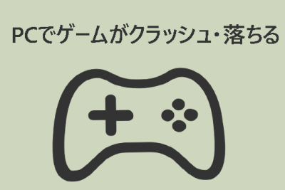 Windows 11/10 PCでゲームがクラッシュ・落ちる時の原因と対処法 1 windows 11 10 pce381a7e382b2e383bce383a0e3818ce382afe383a9e38383e382b7e383a5e383bbe890bde381a1e3828be69982e381aee58e9fe59ba0e381a8e5afbe