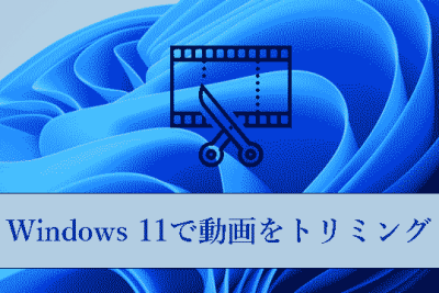 windows 11e381a7e58b95e794bbe38292e38388e383aae3839fe383b3e382b0e38199e3828be696b9e6b395e280905e381a4e381aee7b0a1e58d98e381aae696b9e6b395