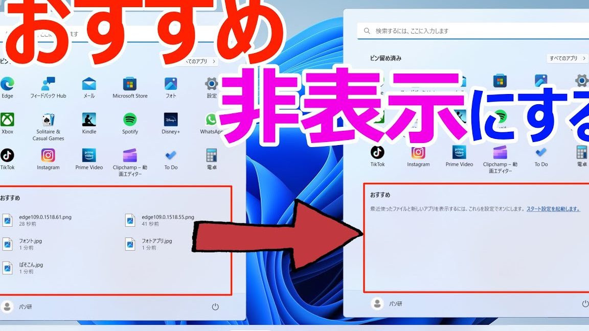 Windows 11のおすすめを削除する5つの方法