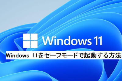 Windows 11をセーフモードで起動する7つの方法 1 windows 11e38292e382bbe383bce38395e383a2e383bce38389e381a7e8b5b7e58b95e38199e3828b7e381a4e381aee696b9e6b395