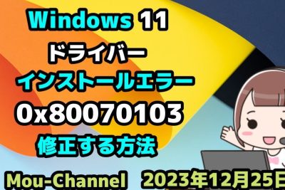 windows 11e382a4e383b3e382b9e38388e383bce383abe382a8e383a9e383bc0x80070103e38292e4bfaee6ada3e38199e3828be696b9e6b3958e381a4