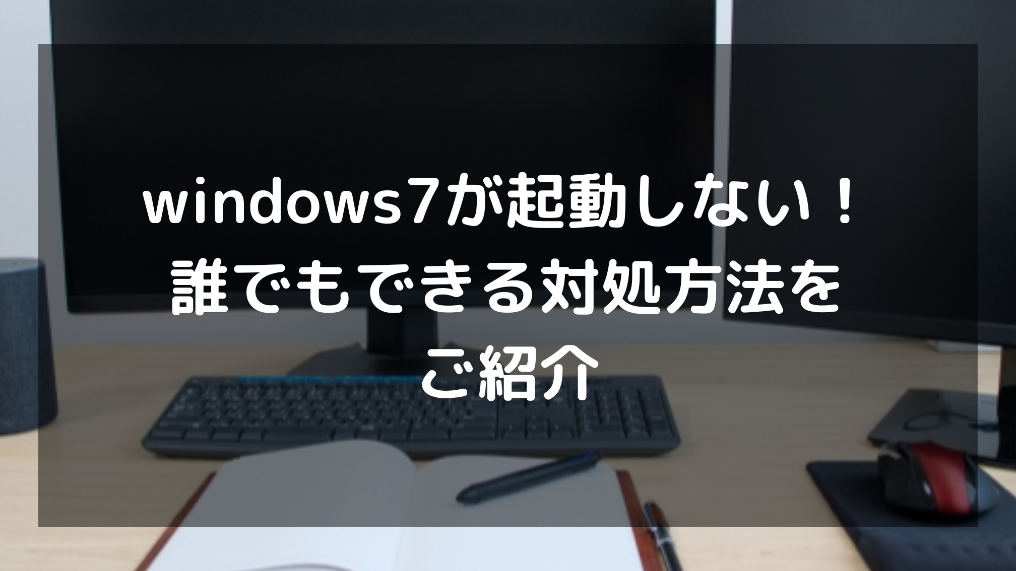 Windows 7が起動しない場合の対処法