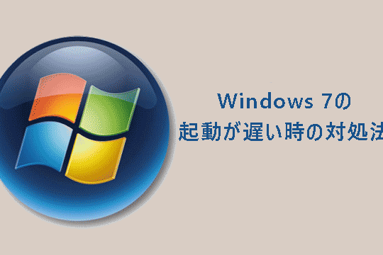 Windows 7の起動が遅い？9つの対処法を紹介！