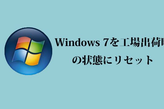 Windows 7を工場出荷時の状態にリセットする3つの方法