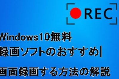 Windows10おすすめの無料録画ソフト6選 | 画面録画する方法の解説 1 windows10e3818ae38199e38199e38281e381aee784a1e69699e98cb2e794bbe382bde38395e383886e981b8 e794bbe99da2e98cb2e794bbe38199e3828be696b9