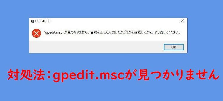 Windowsでgpedit.mscが見つからないときの対処法