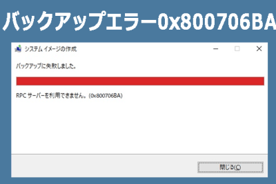 Windowsバックアップエラー「RPCサーバーを利用できません」の5つの対処法 1 windowse38390e38383e382afe382a2e38383e38397e382a8e383a9e383bce3808crpce382b5e383bce38390e383bce38292e588a9e794a8e381a7e3818de381bee3819b