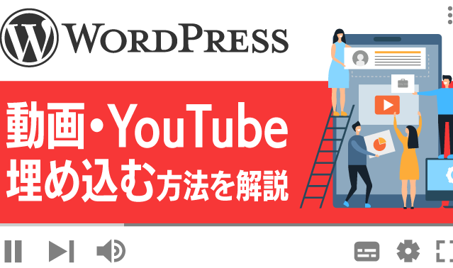 WordPressにYouTube動画を埋め込む方法