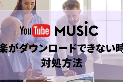 YouTube Musicから曲をダウンロードできないときの3つの対処法 1 youtube musice3818be38289e69bb2e38292e38380e382a6e383b3e383ade383bce38389e381a7e3818de381aae38184e381a8e3818de381ae3e381a4e381aee5afbe