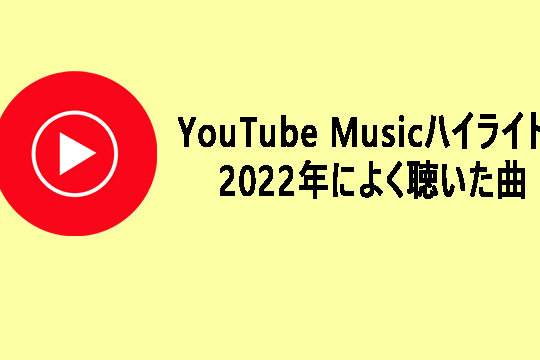 YouTube Musicハイライト: 2022年によく聴いた曲を知る 7 YouTube Musicハイライト: 2022年によく聴いた曲を知る