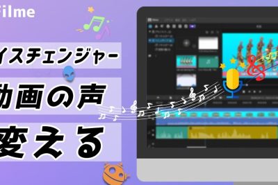YouTube/PC/モバイルで使えるボイスチェンジャー 1 youtube pc e383a2e38390e382a4e383abe381a7e4bdbfe38188e3828be3839ce382a4e382b9e38381e382a7e383b3e382b8e383a3e383bc
