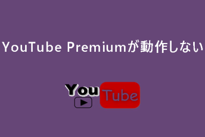 youtube premiume3818ce58b95e4bd9ce38197e381aae38184e381a8e3818de381aee8a7a3e6b1bae7ad96e5ae8ce585a8e382ace382a4e38389