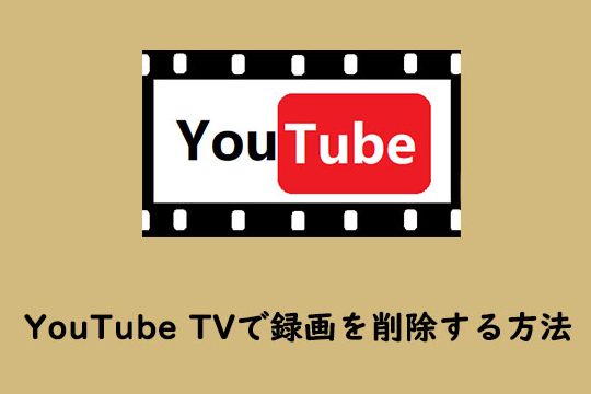 YouTube TVで録画を削除する方法
