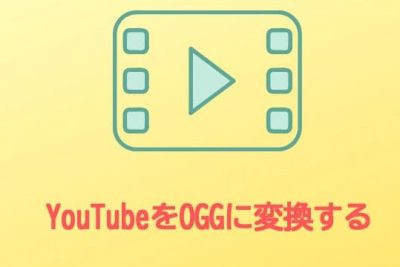 YouTubeからOGGへ–YouTube動画をOGGに変換するコンバータ トップ8 1 youtubee3818be38289ogge381b8 youtubee58b95e794bbe38292ogge381abe5a489e68f9be38199e3828be382b3e383b3e38390e383bce382bf e38388e38383