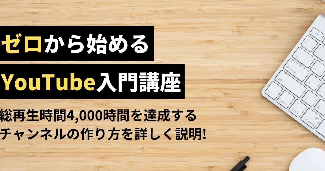 YouTubeで4,000時間以上の総再生時間を達成して収益化する方法 7 YouTubeで4,000時間以上の総再生時間を達成して収益化する方法