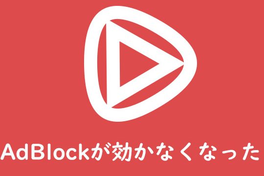 YouTubeでAdBlockが効かなくなった時の4つの対処法