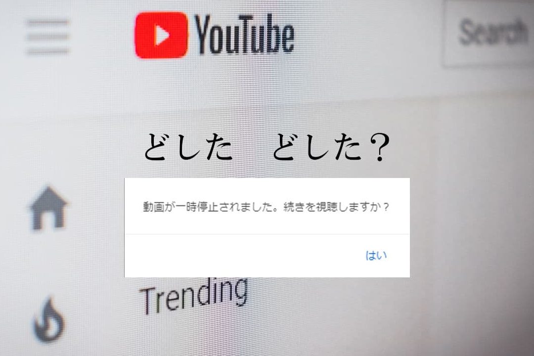 YouTubeで「動画が一時停止されました。続きを視聴しますか？」を非表示する方法