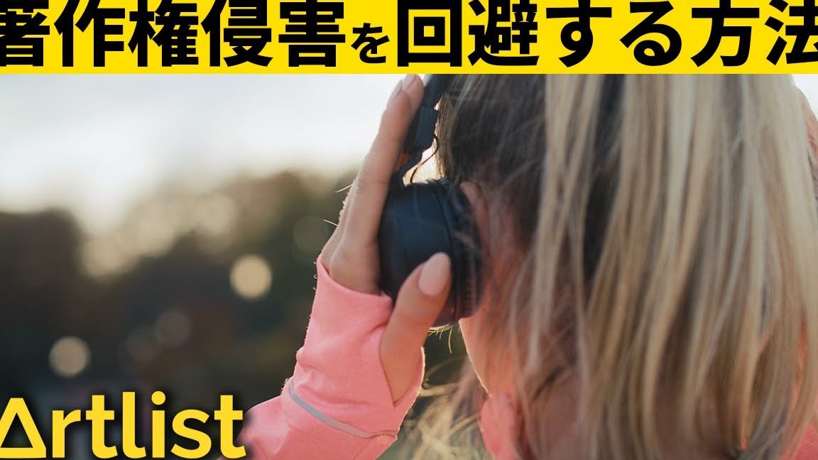 YouTubeでの著作権侵害申し立てを回避する方法