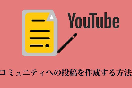 YouTubeでコミュニティへの投稿を作成する方法【デスクトップとモバイル】 7 YouTubeでコミュニティへの投稿を作成する方法【デスクトップとモバイル】
