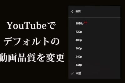 YouTubeでデフォルトの動画品質を変更する方法 1 youtubee381a7e38387e38395e382a9e383abe38388e381aee58b95e794bbe59381e8b3aae38292e5a489e69bb4e38199e3828be696b9e6b395