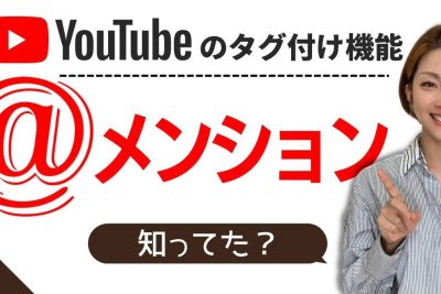 YouTubeで他人をメンションする方法 (パソコンとスマホ) 1 youtubee381a7e4bb96e4babae38292e383a1e383b3e382b7e383a7e383b3e38199e3828be696b9e6b395 e38391e382bde382b3e383b3e381a8e382b9e3839ee3839b