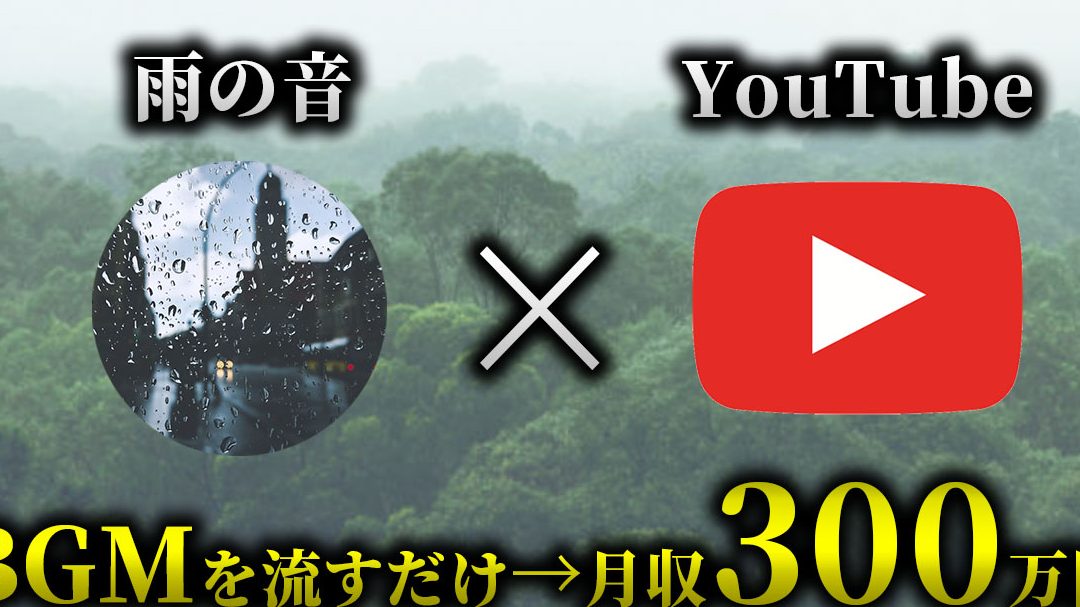 YouTubeで雨音を収益化する方法 5 YouTubeで雨音を収益化する方法