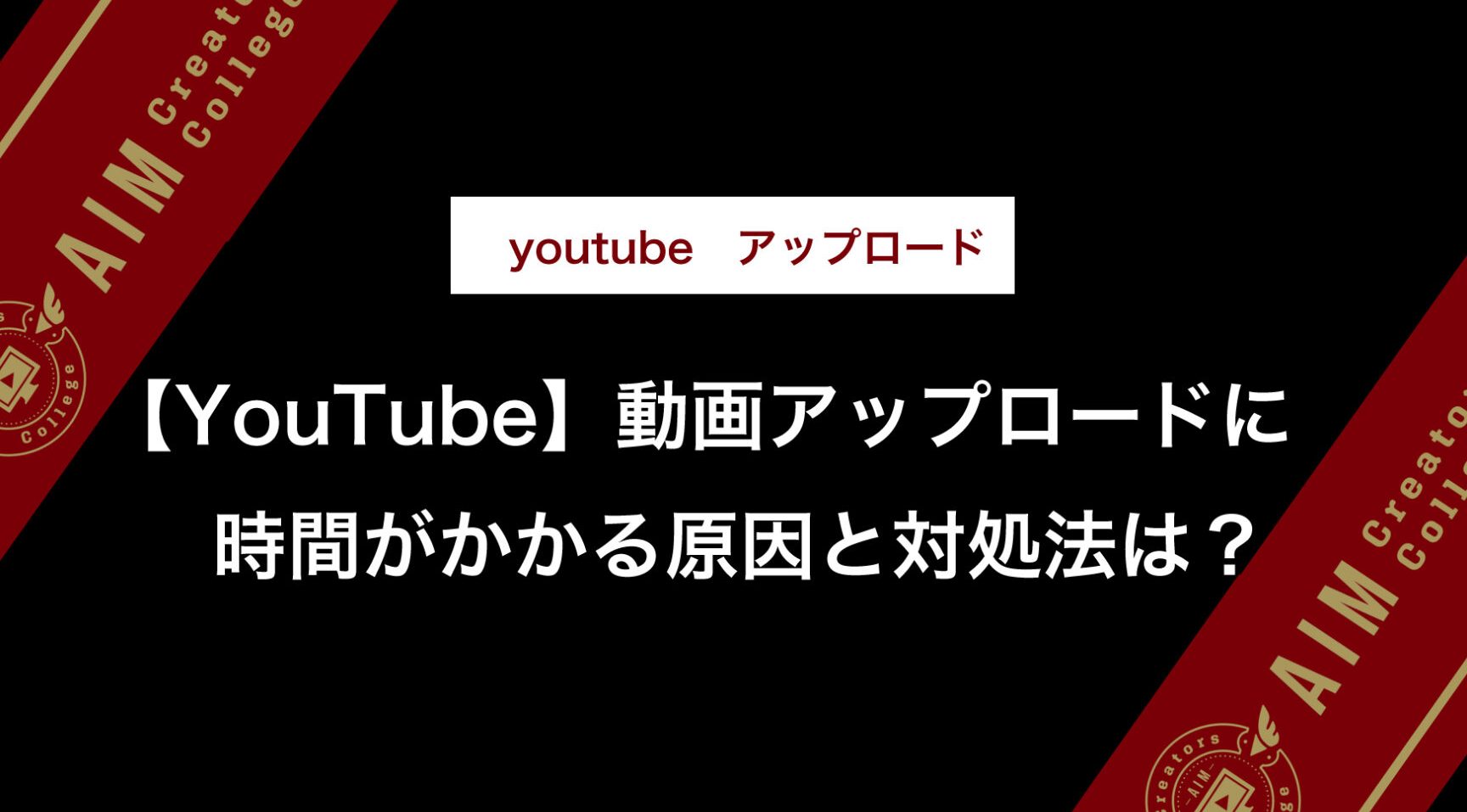YouTubeにMP4をアップロードできない時の原因と対処法