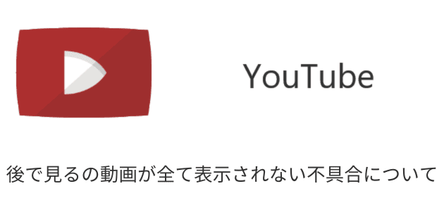YouTubeの「後で見る」機能が使えない場合の対処法
