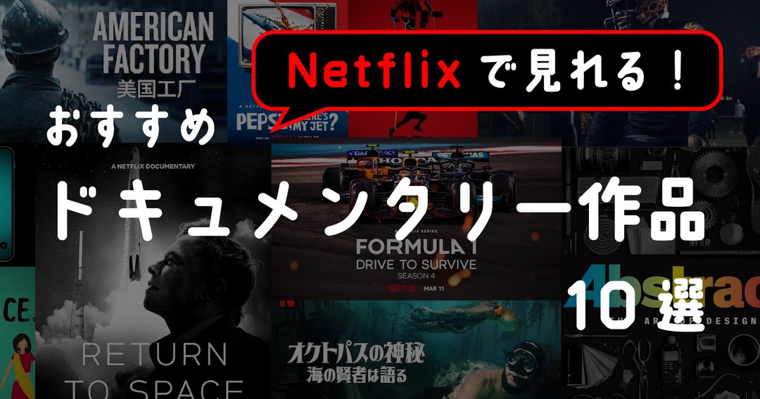 YouTubeのおすすめNetflixドキュメンタリー トップ10