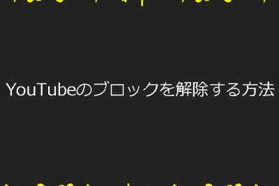YouTubeのブロックを解除する方法3つ 1 youtubee381aee38396e383ade38383e382afe38292e8a7a3e999a4e38199e3828be696b9e6b3953e381a4