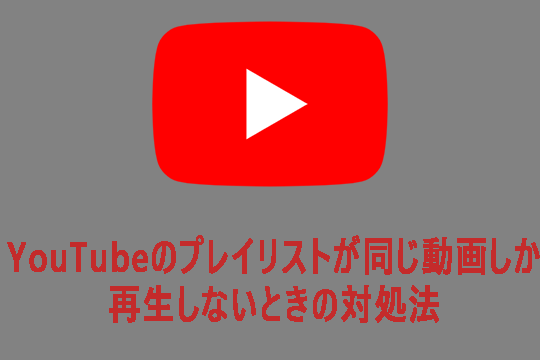 YouTubeのプレイリストが同じ動画しか再生しないときの対処法 9 YouTubeのプレイリストが同じ動画しか再生しないときの対処法