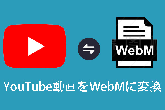 YouTubeの動画をWMVファイルに変換する方法