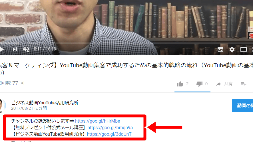 YouTubeの動画説明欄にリンクを張り付ける方法 11 YouTubeの動画説明欄にリンクを張り付ける方法