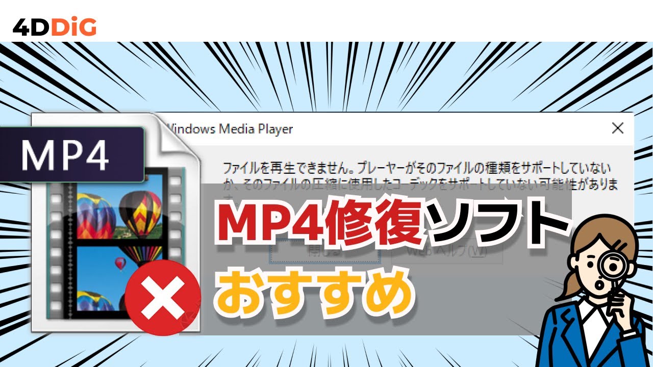 PC/Macで破損したMP4動画ファイルを復元・修復する方法 4