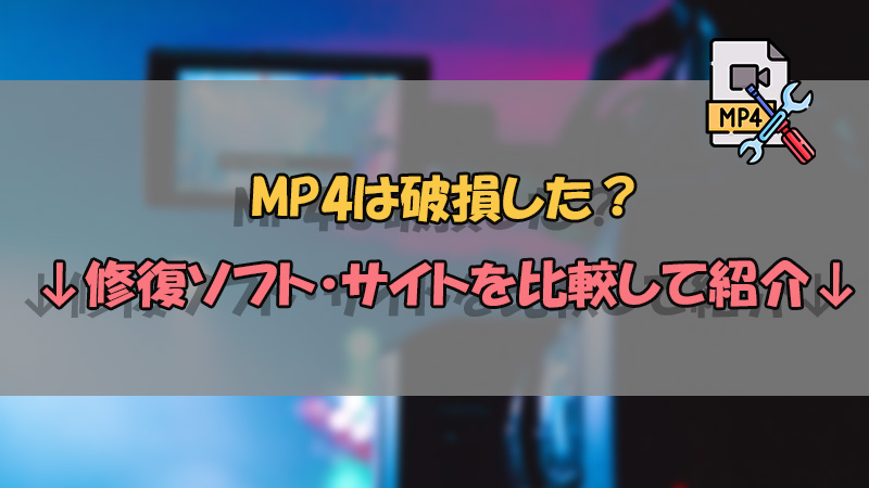 PC/Macで破損したMP4動画ファイルを復元・修復する方法 2 mp4 repair tool recommend banner