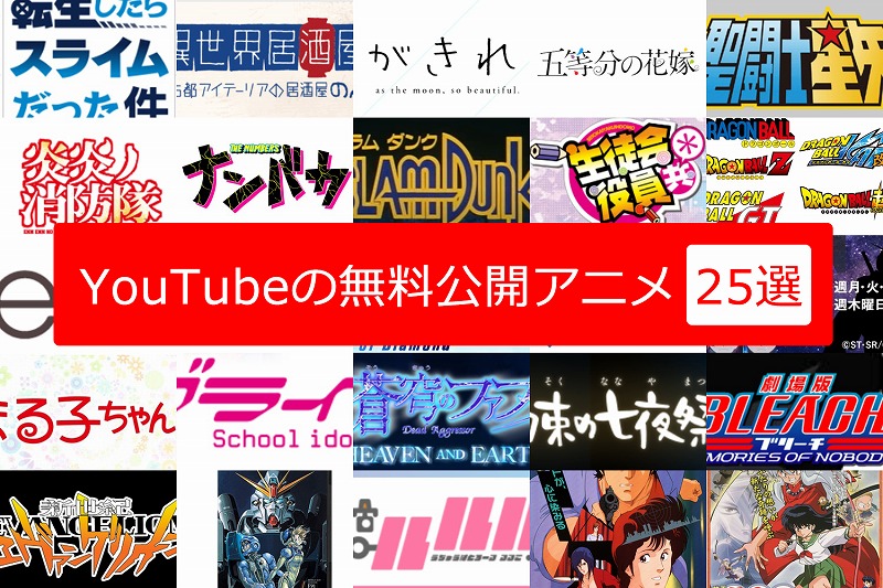 YouTubeで観られる無料アニメベスト6 2 24.youtube E382A2E3838BE383A1