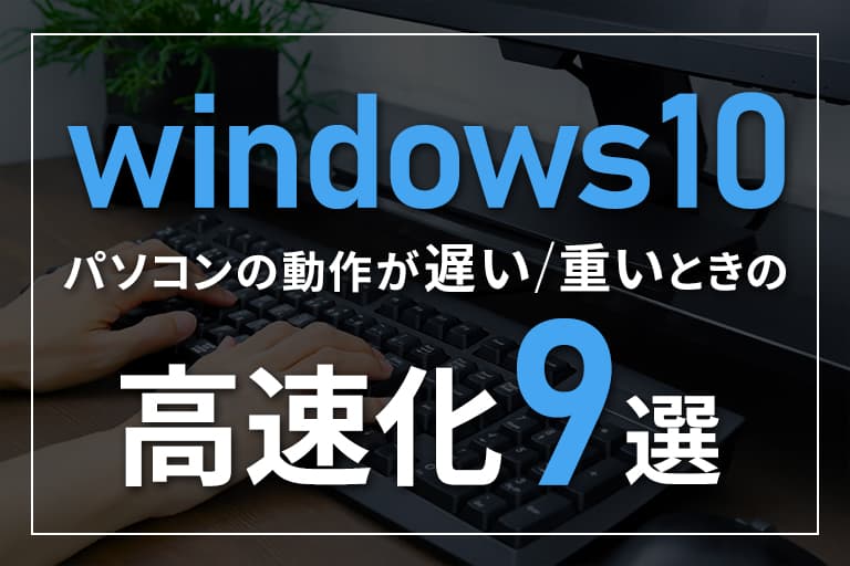 Windows 10を高速化する方法|パソコン動作は重い時の対処法 3 image16